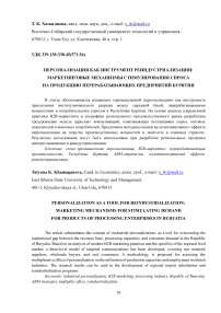 Персонализация как инструмент реиндустриализации: маркетинговые механизмы стимулирования спроса на продукцию перерабатывающих предприятий