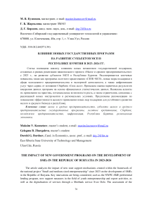 Влияние новых государственных программ на развитие субъектов МСП в Республике Бурятия в 2023–2024 гг.