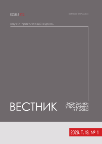 1 т.19, 2026 - Вестник экономики, управления и права