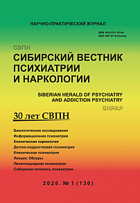 1 (130), 2026 - Сибирский вестник психиатрии и наркологии