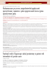 Функциональные результаты лапароскопической радикальной простатэктомии у пациентов с раком предстательной железы группы промежуточного риска
