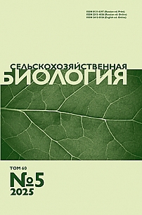 5 т.60, 2025 - Сельскохозяйственная биология