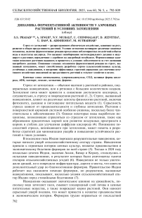 Динамика ферментативной активности у аэробных растений в условиях затопления (обзор)