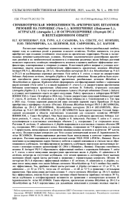 Симбиотическая эффективность арктических штаммов ризобий на горошке (Vicia L.), копеечнике (Hedysarum L.), астрагале (Astragalus L.) и остролодочнике (Oxytropis DC.) в вегетационном опыте