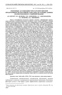 Геномные ассоциации показателей мясной продуктивности петушков (Gallus gallus) на основе данных полногеномного секвенирования