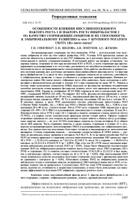 Особенности влияния инсулиноподобного фактора роста 1 и фактора роста фибробластов 2 на качество созревающих ооцитов и их способность к эмбриональному развитию in vitro у крупного рогатого скота (Bos taurus taurus)