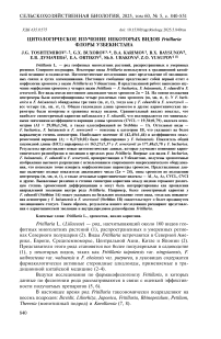 Цитологическое изучение некоторых видов Fritillaria флоры Узбекистана