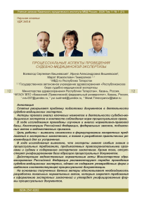 Процессуальные аспекты проведения судебно-медицинской экспертизы