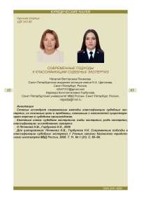 Современные подходы к классификации судебных экспертиз