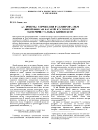 Алгоритмы управления резервированием литий-ионных батарей космических экспериментальных комплексов
