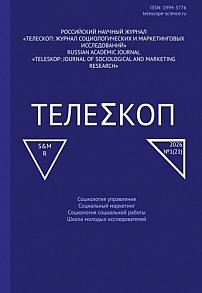 1, 2026 - Телескоп: журнал социологических и маркетинговых исследований