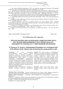 Методологические основания социологического исследования влияния культурного кода на лояльность к брендам у современной молодежи