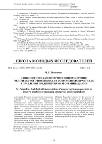 Социологическая интерпретация измерения человеческого потенциала в современных практиках управления предприятиями и организациями