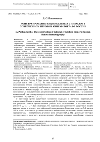 Конструирование национальных символов в современном игровом кинематографе России