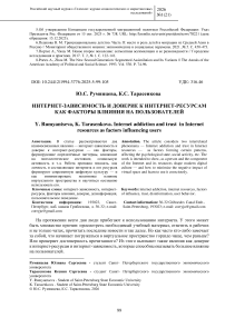 Интернет-зависимость и доверие к интернет-ресурсам как факторы влияния на пользователей