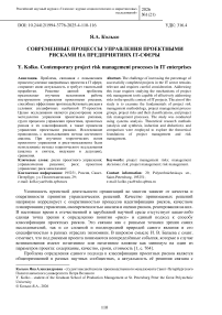 Современные процессы управления проектными рисками на предприятиях IT-сферы