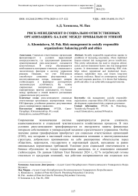 Риск-менеджмент в социально ответственных организациях: баланс между прибылью и этикой