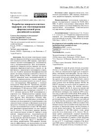 Разработка микросателлитных маркеров для генотипирования эфиромасличной розы российской селекции