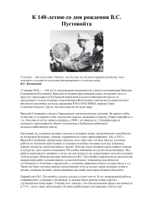 К 140-летию со дня рождения В.С. Пустовойта