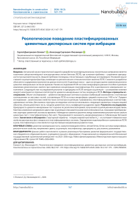 Реологическое поведение пластифицированных цементных дисперсных систем при вибрации