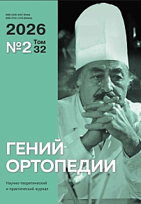2 т.32, 2026 - Гений ортопедии