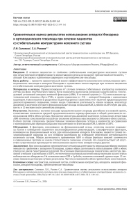 Сравнительная оценка результатов использования аппарата Илизарова и ортопедического гексапода при лечении пациентов со сгибательными контрактурами коленного сустава