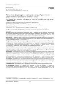 Результаты дифференцированного подхода к открытой декомпрессии срединного нерва при синдроме запястного канала