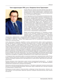 Член-корреспондент РАН, д. м. н. Назаренко Антон Герасимович