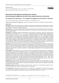 Применение обогащенной тромбоцитами плазмы при возмещении дефектов костной ткани керамическими имплантами