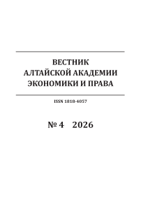 4, 2026 - Вестник Алтайской академии экономики и права
