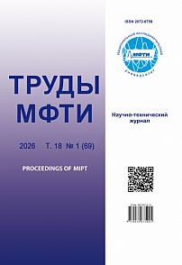1 (69) т.18, 2026 - Труды Московского физико-технического института