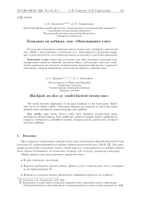 Блэкджек на кубиках, или «Многогранное очко»