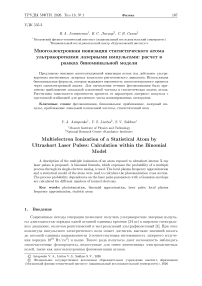 Многоэлектронная ионизация статистического атома ультракороткими лазерными импульсами: расчет в рамках биноминальной модели