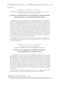 Сетевое и континуальное моделирование капиллярной неравновесности двухфазной фильтрации