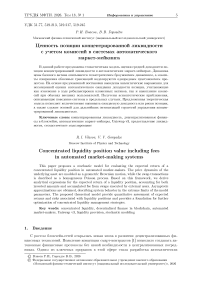 Ценность позиции концентрированной ликвидности с учетом комиссий в системах автоматического маркетмейкинга