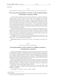 Система рекомендаций на основе сетей экстраполяции взвешенных предпочтений
