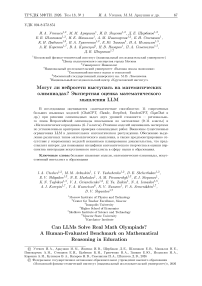 Могут ли нейросети выступать на математических олимпиадах? Экспертная оценка математического мышления LLM