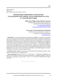 Применение цифровых технологий в надзорной деятельности органов прокуратуры за сферой миграции