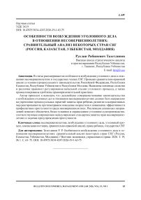 Особенности возбуждения уголовного дела в отношении несовершеннолетних: сравнительный анализ некоторых стран СНГ (Россия, Казахстан, Узбекистан, Молдавия)