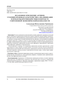 Незаконное присвоение активов: уголовно-правовая характеристика, квалификация и проблемы противодействия в контексте современной экономической безопасности