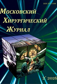 2 (96), 2026 - Московский хирургический журнал