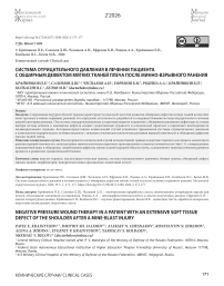 Система отрицательного давления в лечении пациента с обширным дефектом мягких тканей плеча после минно-взрывного ранения