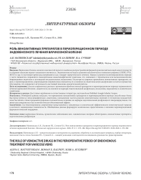 Роль веноактивных препаратов в периоперационном периоде эндовенозного лечения варикозной болезни