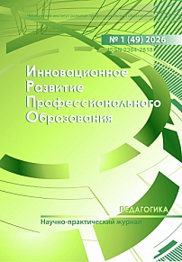 1 (49), 2026 - Инновационное развитие профессионального образования