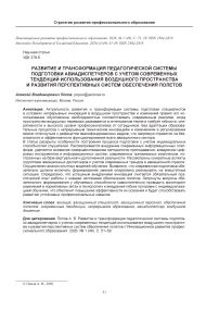 Развитие и трансформация педагогической системы подготовки авиадиспетчеров с учетом современных тенденций использования воздушного пространства и развития перспективных систем обеспечения полетов