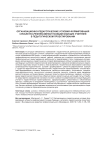 Организационно-педагогические условия формирования субъектно-рефлексивной позиции будущих учителей в педагогическом проектировании