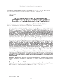 Методология построения методов обучения для подготовки будущих учителей к методической деятельности в цифровой образовательной среде