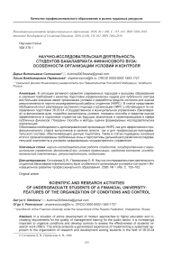 Научно-исследовательская деятельность студентов бакалавриата финансового вуза: особенности организации условий и контроля