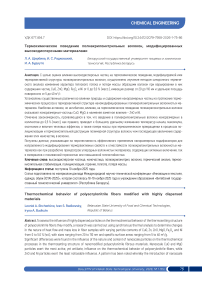 Термохимическое поведение полиакрилонитрильных волокон, модифицированных высокодисперсными материалами