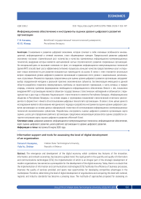 Информационное обеспечение и инструменты оценки уровня цифрового развития организации